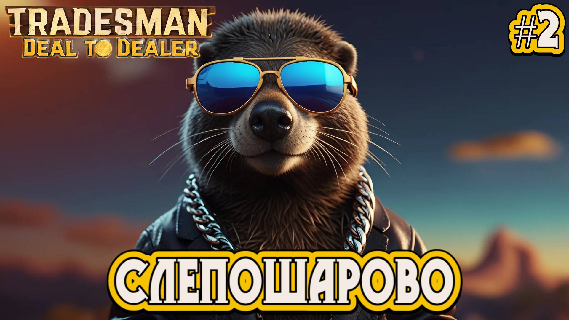 СЛЕПОШАРОВО: ЖИЗНЬ ПОД ЗЕМЛЁЙ- #2 TRADESMAN: Deal to Dealer Прохождение на Русском