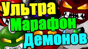 3 HARD ДЕМОНА ЗА 1 ЧАС! Meltdown, Rip It, The Nightmare Realm! Geometry Dash