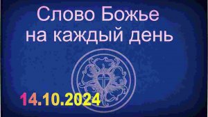 14.10.2024 Слово Божье на каждый день