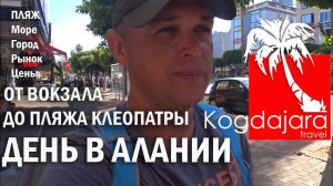 Турция Алания в ноябре Один день в Алании