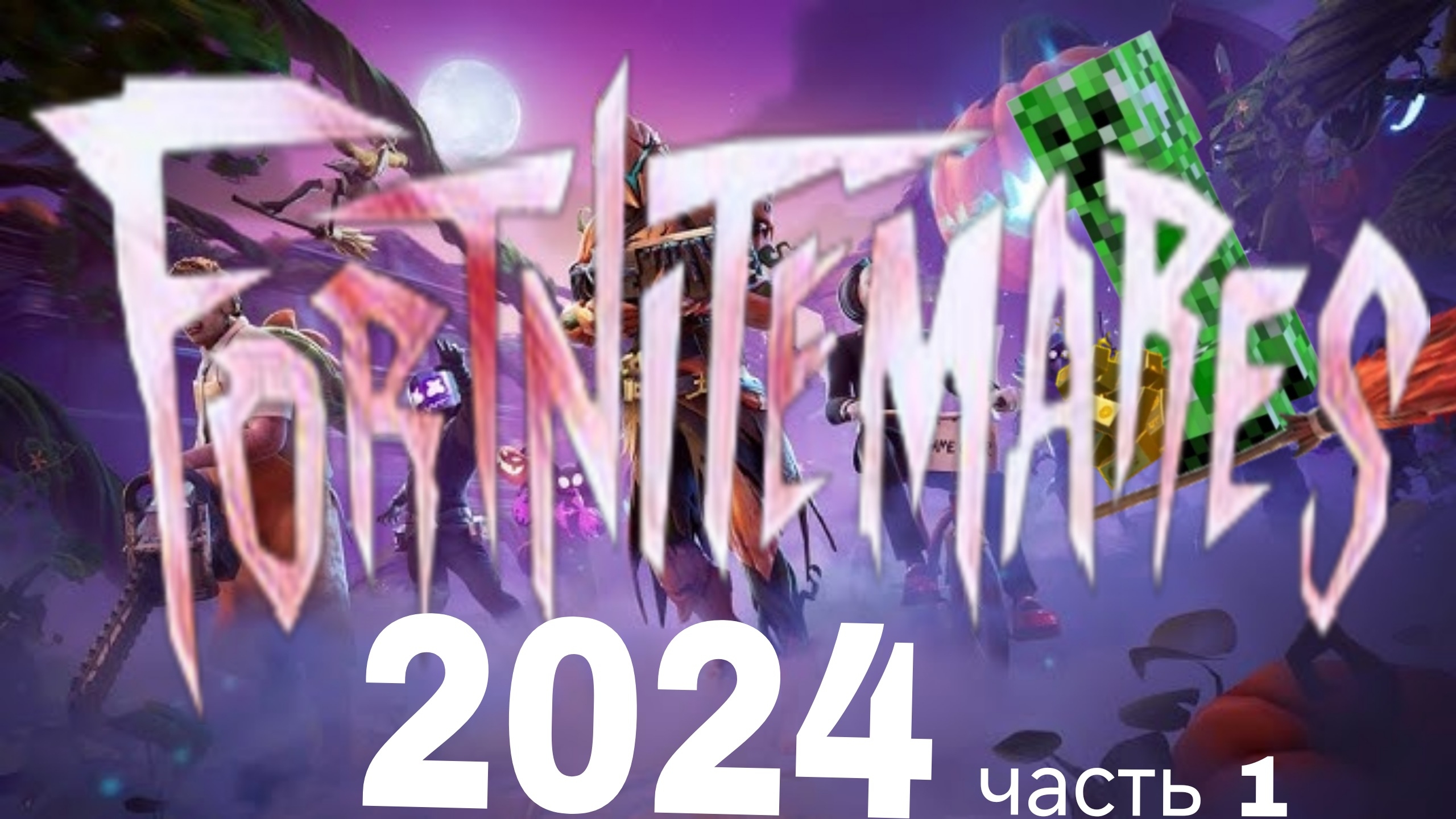 Кошмарно-КЛАССНЫЙ фортнайт 2024. Фортнайт кошмары 2024 часть 1.