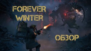 The Forever Winter | ЭТО ЖЕСТОКО! ОБЗОР самой интересной ММО 2024 года! #Вечная Зима