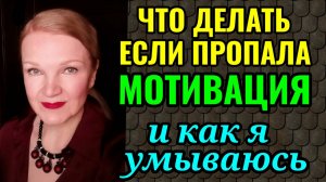 Как найти мотивацию при похудении, когда вес снова начинает расти. И как и чем я умываюсь по утрам.