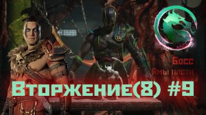 MK1 | 8 сезон вторжения(Темный Дракон)#9 | испытания Ям Плоти и Босс (2024).