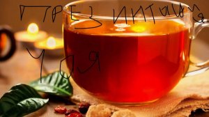 чай вышел на новый уровень