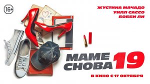 Маме снова 19 - трейлер фильма