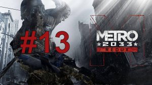 ФИНАЛ ► Metro 2033 Redux #13