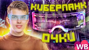 НЕОНОВЫЕ ОЧКИ 🥽 | Лучший выбор для тусовки?🪩