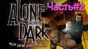 Alone in the Dark: The New Nightmare Айлин.СТРИМ.ФИНАЛ.Часть#2