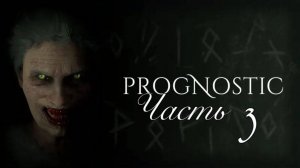 🔴Prognostic-Медиум возвращается! Часть 3