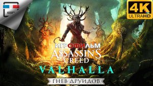 Ассасин Гнев Друидов 18+ ИГРОФИЛЬМ Assassin Creed Valhalla Wrath of the Druids ФАНТАСТИКА