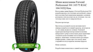 Шина всесезонная Forward Professional 301 185/75 R16С 104/102Q Кам.