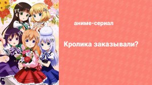 Заказывали кролика? 3 сезон 2 серия (аниме-сериал, 2020)