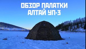 Обзор зимней палатки Алтай-3