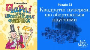 Чарлі та шоколадна фабрика. Аудіокнига. Розділ 23. Квадратні цукерки, що обертаються круглими