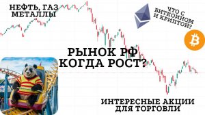 Обзор рынков ( МосБиржа | Золото | Нефть | Газ | Биткоин | Перспективные монеты) Интересные акции РФ