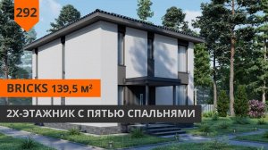 Двухэтажный дом из газобетона 139,5м² "Bricks"