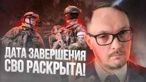 Раскрыта дата окончания СВО. Бугаков