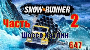 🛑СТРИМ🛑🌟SnowRunner🌟➤ Шоссе Хаулин ➤ Часть - 2 (647) ➤