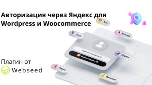Плагин для входа через Яндекс для Wordpress и Woocommerce. Официальный релиз в репозитории WP