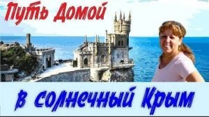 Расскажем о Крыме! Как это замечательное место может стать новой Родиной!