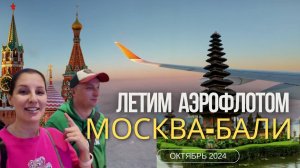 МОСКВА-БАЛИ ПРЯМЫМ РЕЙСОМ АЭРОФЛОТ 2024