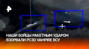 Российские военные уничтожили РСЗО Vampire в Сумской области / РЕН Новости