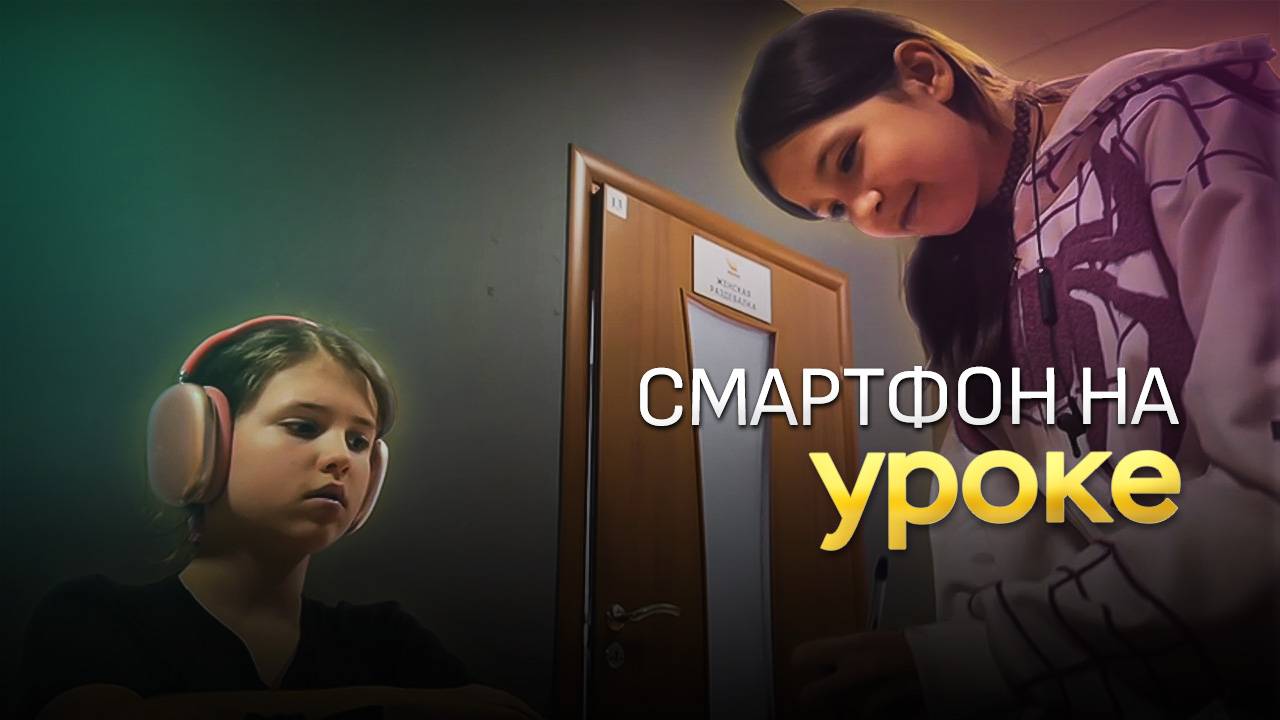 Не смотри в смартфон на уроке!