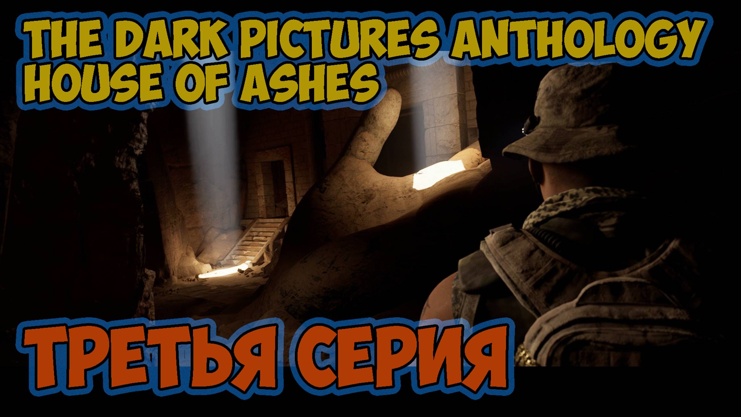 The Dark Pictures Anthology - House of Ashes►прохождение►третья серия