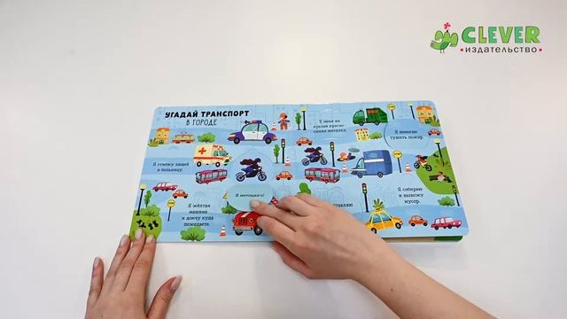 Книжка с окошками. Угадай транспорт