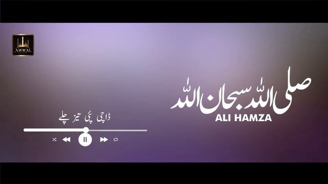 Sallallah Subhanallah By Ali Hamza | Urdu Lyrics | Awwal Studio