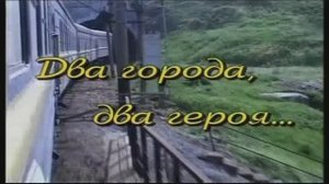 Два города - два героя