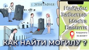 "Эпитафия" занимается поиском затерянных могил Ваших близких.