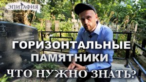 Особенности горизонтальных памятников "Эпитафия"