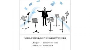 Психология публичного выступления.  Лекция 1. Содержание речи