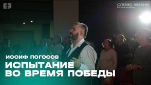 Иосиф Погосов: Испытание во время победы / "Слово жизни" Ростов / 6 октября 2024 г