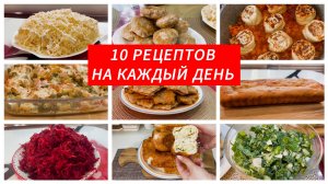 10 РЕЦЕПТОВ ВКУСНЫХ БЛЮД НА КАЖДЫЙ ДЕНЬ