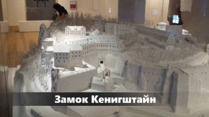 Замок Кенигштайн