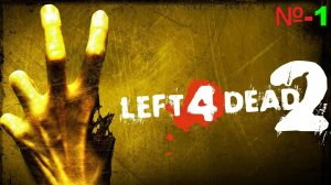 Left 4 Dead 2 / Серия 1/ Вымерший центр