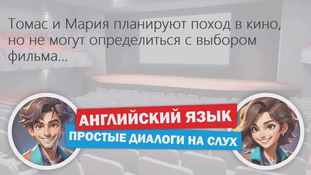 ✔ Поход в кино | Диалоги на английском языке для начинающих | Английский на слух