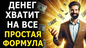 Мощная Аффирмация на Успех и Деньги! Простая Формула Успеха - Результаты потрясающие!