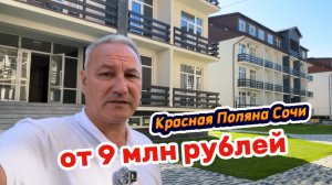Недорогое жилье на Красной Поляне в Сочи. Недвижимость на Красной Поляне