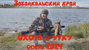 ОХОТА на УТКУ 2024. Забайкальский край