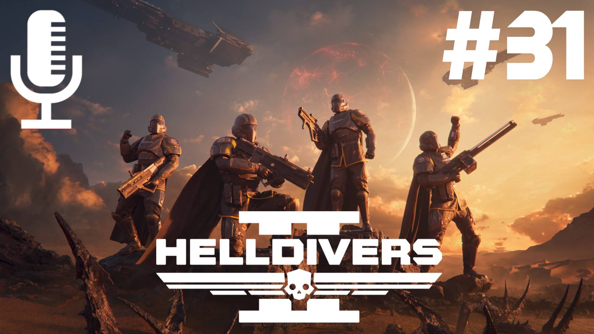 🔴🔊Helldivers 2▶Итерация #31