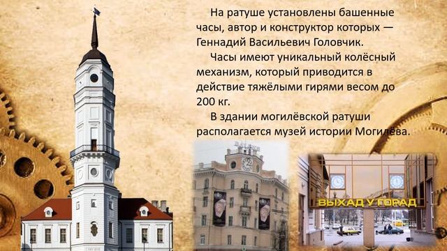 Исследовательская работа "Могилёвское время". смотреть онлайн