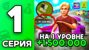 🤑+1.5КК на 1 lvl Путь Бомжа на ГРАНД МОБАЙЛ #1 - ЛУЧШЕЕ НАЧАЛО в 2025 ГОДУ✅ на GRAND MOBILE