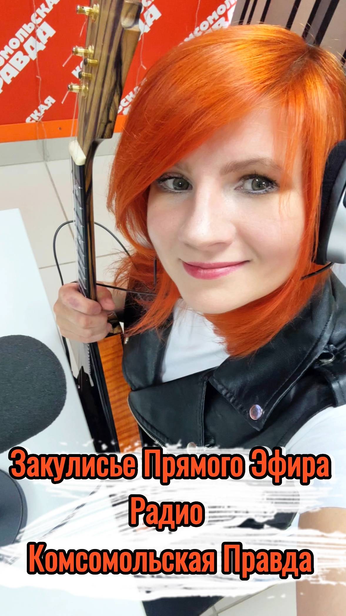 Закулисье - эфир на радио Комсомольская правда - Новосибирск( Балалайка - Елена Ворфоломеева )