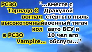 РСЗО Торнадо С спалил РСЗО Vampire военный тягач и авто ВСУ и 10 человек обслуги в нп Кияница у Сум