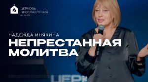 НЕПРЕСТАННАЯ МОЛИТВА/НАДЕЖДА ИНЯКИНА