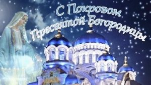 С покровом пресвятой Богородицы